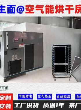 生面空气能热泵烘干机高温烘干房低温除湿风干房烘干设备烘干箱
