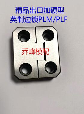 边锁英制 PLM/PLF0001/0002/0003 PL1.5寸/2寸 PL50.8/76.2定位块