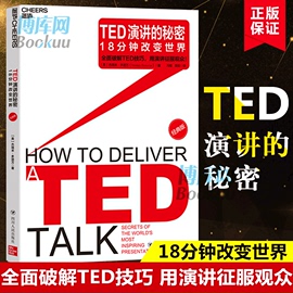 TED演讲的秘密：18分钟改变世界（经典版）解析TED演讲 65个二维码贯穿 商务沟通 口才 财经商业类畅销正版书 博库网