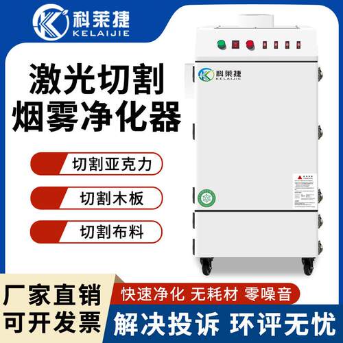 激光机烟雾净化器亚克力雕刻布料切割超打除臭味粉尘废气处理设备