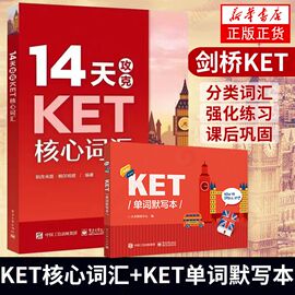 新版14天攻克ket核心词汇+ket单词默写本含音频ket历年，考试高频词汇ket核心，词汇单词记忆ket单词记忆方法ket考试辅导用书