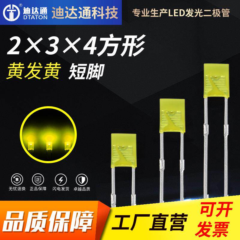 234黄发黄短脚2X3X4方形黄色高亮灯珠2*3*4黄光led灯珠指示灯