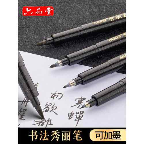宝克秀丽笔可加墨水书法软头笔签名练字笔速写勾线笔大中小楷极细