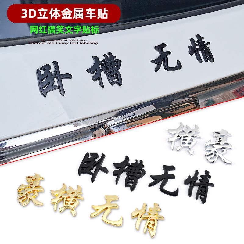 汽车金属车贴渣男渣女剩女暖男豪横个性创意3D立体抖音搞笑网红贴