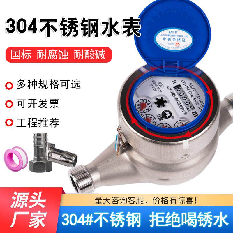 国标304不锈钢水表家用自来水耐腐蚀酸碱干 干拭湿式旋翼式机械冷
