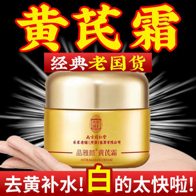 同仁堂黄芪霜去黄提亮美白面霜补水保湿改善暗黄暗沉紧致国货正品