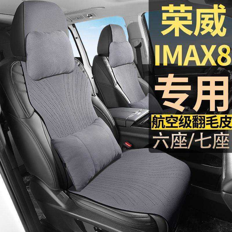 荣威IMAX8DMH舒适优享越享至享尊享7座翻毛皮座套七座坐垫座椅套
