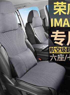 荣威IMAX8DMH舒适优享越享至享尊享7座翻毛皮座套七座坐垫座椅套
