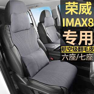 荣威IMAX8DMH舒适优享越享至享尊享7座翻毛皮座套七座坐垫座椅套