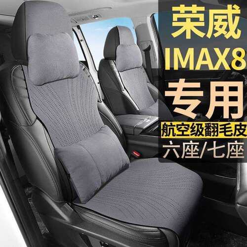荣威IMAX8DMH舒适优享越享至享尊享7座翻毛皮座套七座坐垫座椅套