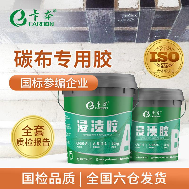 卡本厂家直销浸渍胶碳纤维布胶A级饱和环氧树脂胶碳布加固配套胶