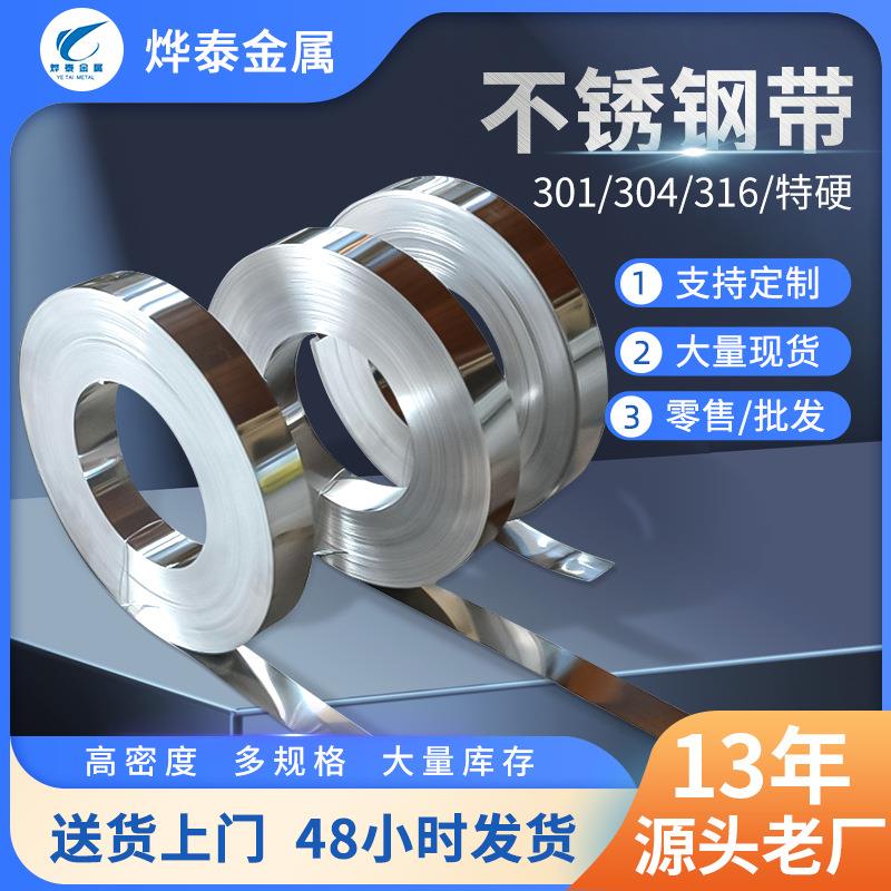 现货301不锈钢带光亮面304不锈钢弹簧带不锈钢片分条零切钢材钢卷