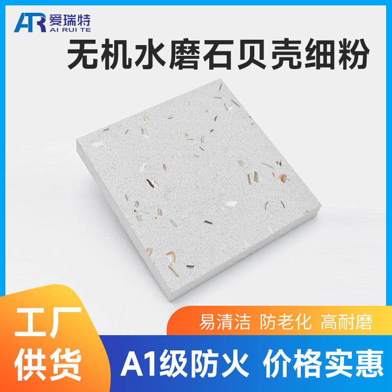 无机水磨石地砖墙面砖贝壳细粉人造石学校商场餐厅水磨石地砖
