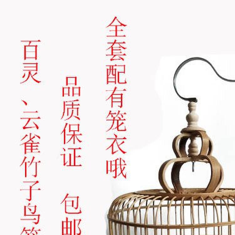 百灵鸟竹制鸟笼精品竹节鸟笼 自产自销竹鸟笼直径33空笼带配件