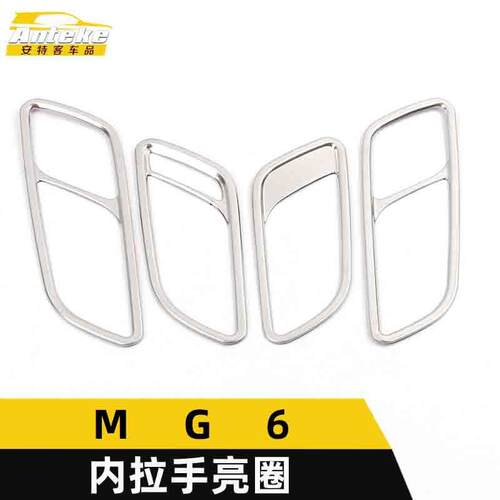 适用于MG6内拉手亮圈MG6不锈钢内把手扶手握手扣手装饰贴汽车配件