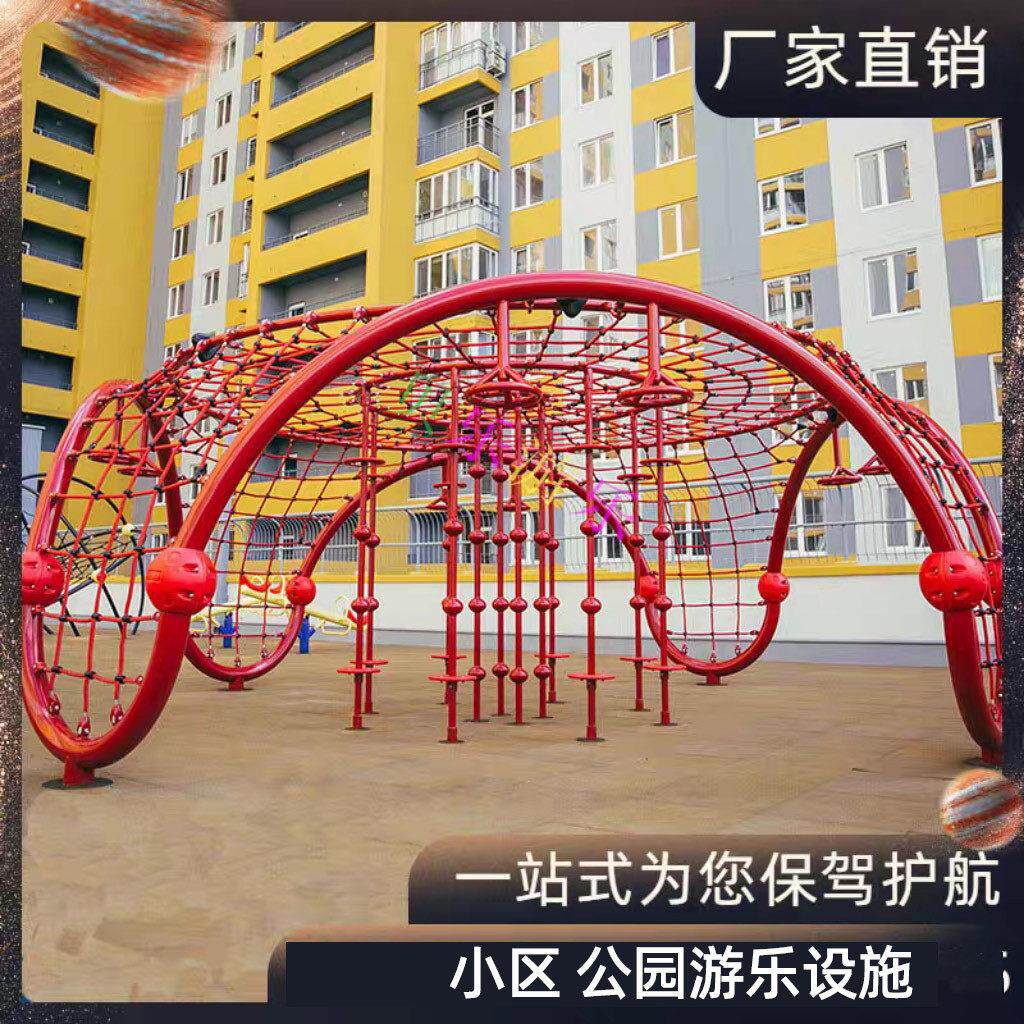 航海绳螃蟹爬网钻网小区公园户外儿童游乐设备户外大型攀爬架