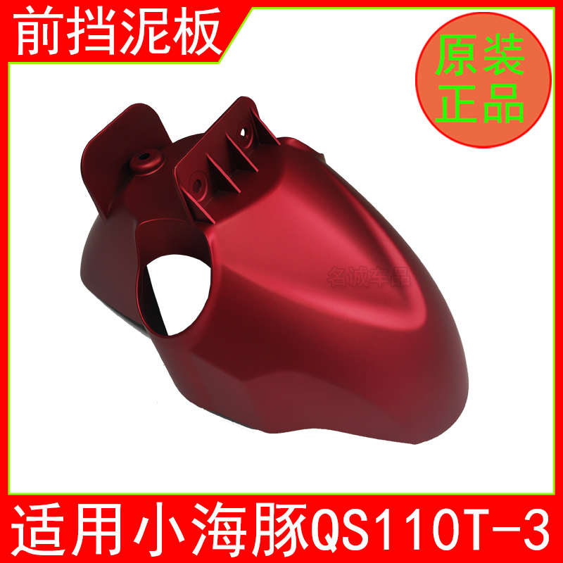 适用铃木小海豚前泥瓦QS110T-3踏板摩托车前瓦前水板挡泥板原装
