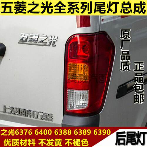 适用五菱之光后尾灯总成6376/6400煞车灯6388/6389/6390方向灯罩