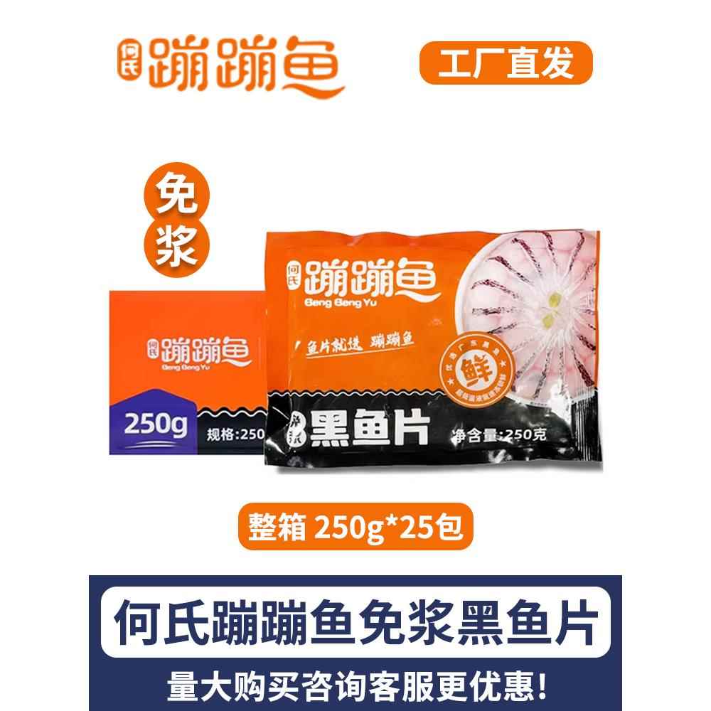 何氏蹦蹦鱼免浆黑鱼片250g*25包 酸菜鱼新鲜快煮鱼片火锅鱼片整箱