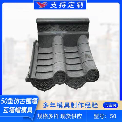 50型仿古围墙瓦墙帽模具 屋顶瓦墙头门头瓦 古建屋顶筒瓦塑料模具