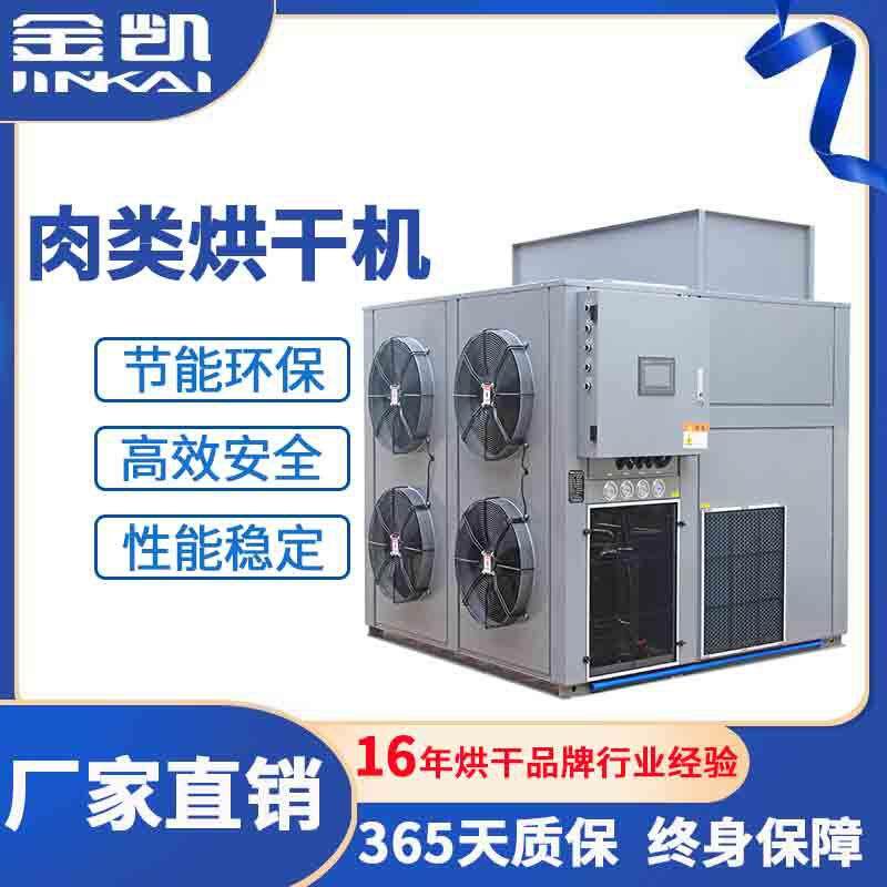 高温热泵烘干机腊肠烘干设备香肠烘干机牛肉干烘箱工厂