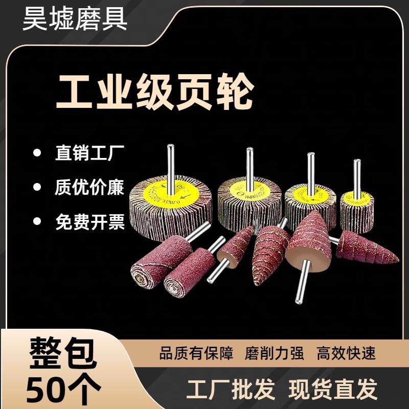 昊墟带柄百叶轮砂布轮砂纸打磨头金属木材抛光打磨千页片磨头
