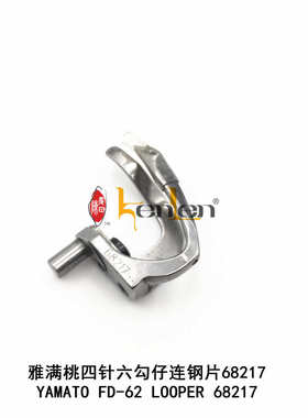坤伦 KENLEN 缝纫机配件 大和/雅满桃 四针六线 68217勾仔/连钢片