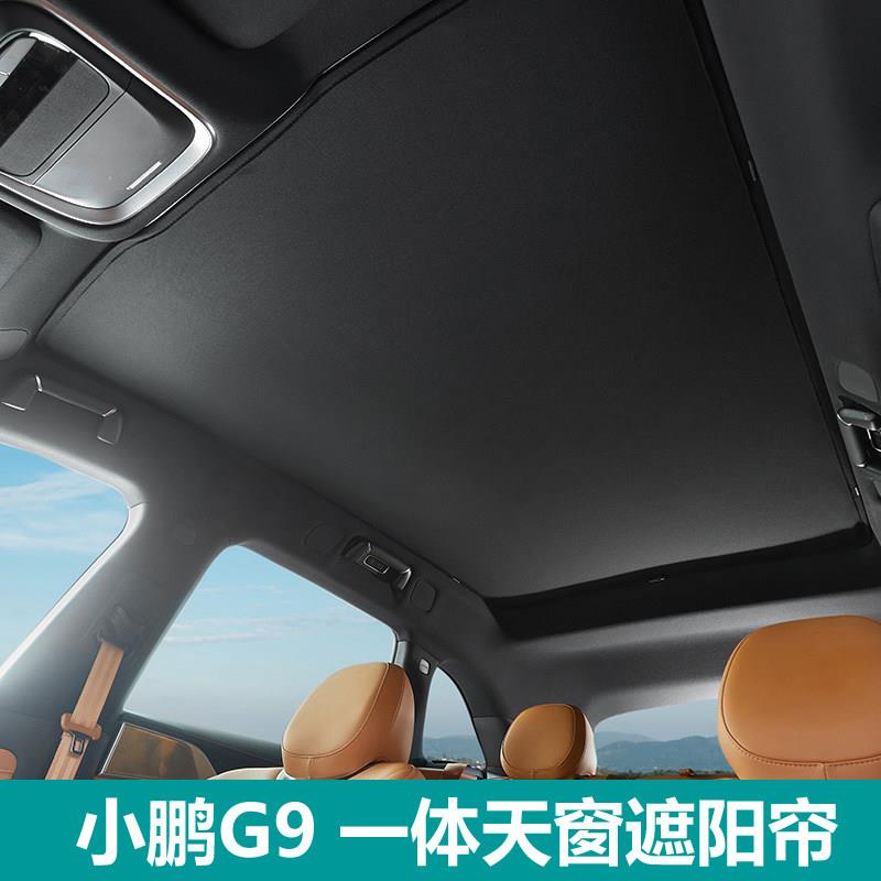 小鹏G9天窗遮阳帘全景天幕遮阳挡防晒隔热G6车顶降温遮阳网挡板