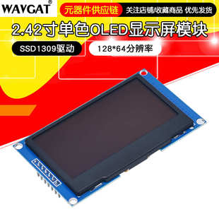 64分辨率SSD1309驅動SPI接口oled單色51 2.42寸OLED顯示屏模塊128