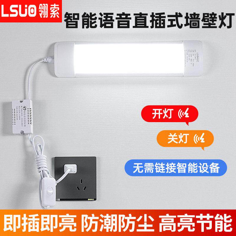 智能语音直插式墙壁灯led长条灯声控家用卧室超亮一体式日光灯管