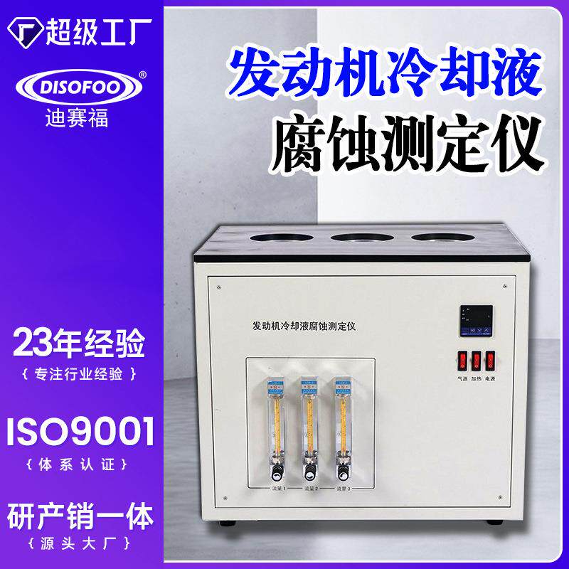 发动机冷却液腐蚀测定仪SH/T0085金属腐蚀发动机冷却液腐蚀测试机