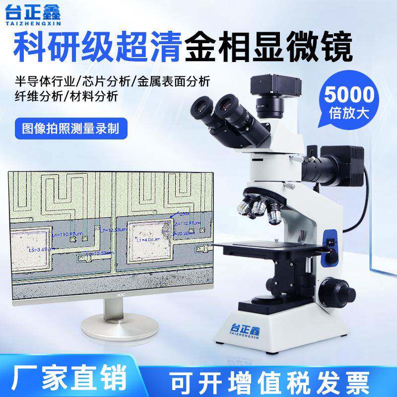 正置式金相显微镜5000倍放大镜高倍光学显微镜专业级实验室检测仪