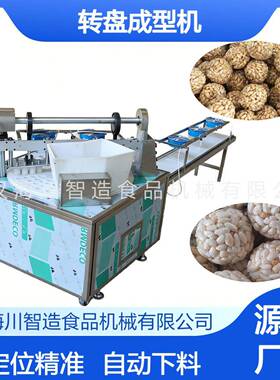 全自动转盘成型机均匀压实不松散膨化谷物糕点成型专用设备