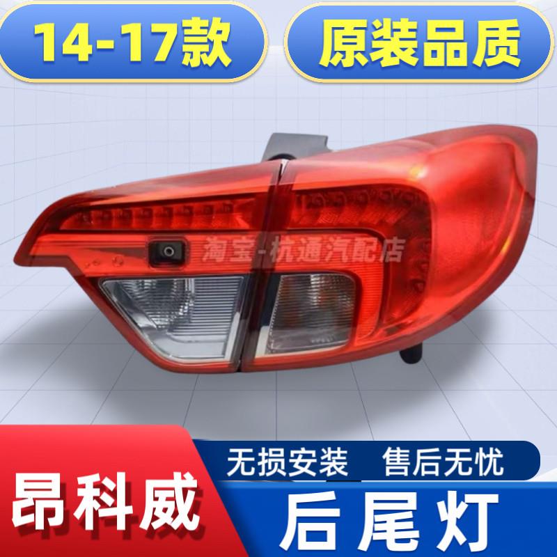 适用于 于14-20款别克昂科威后尾灯总成煞车灯方向灯后尾灯罩壳客