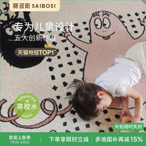 赛波斯巴巴爸爸联名无胶地毯儿童房圆形客厅卧室床边毯青山美宿