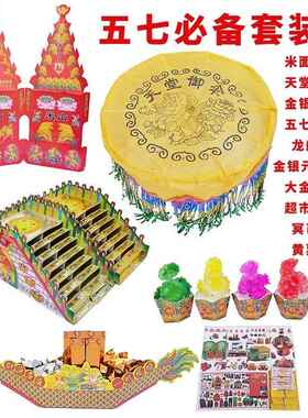 三七五七祭祀用品全套龙船伞花桥烧纸十月一中元节清明节贡品成品