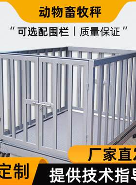 加厚畜牧养殖场带围栏电子地磅1-吨防抖动电子磅秤猪羊牛动物秤