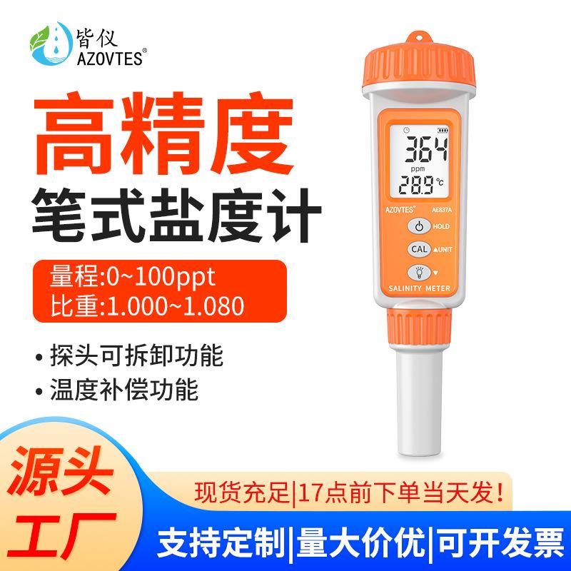 皆仪笔式盐度计水质检测仪笔高精度海水盐度计养殖食品咸度检测仪