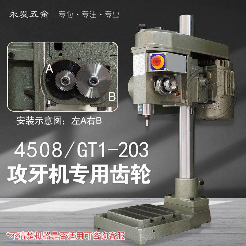 4508/GT1-203/T50多轴自动攻牙机配件牙距齿轮式螺纹攻丝机AB挂轮