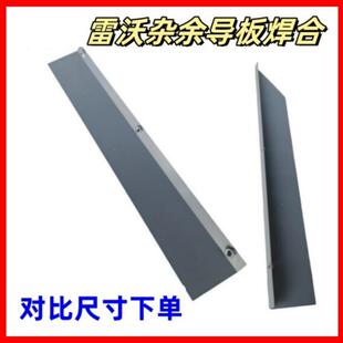 福田雷沃收割机配件RG70二号杂余导板焊合搅龙前后导板调节板原厂