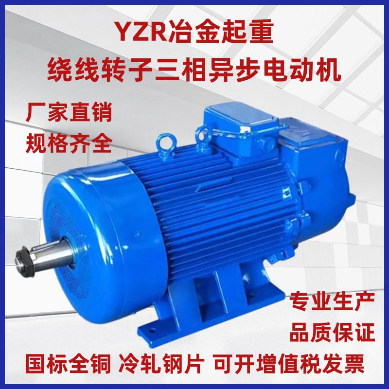 YZR冶金起重绕线转子三相异步马达7.5 11 15 22 30 37 45 55 90图片