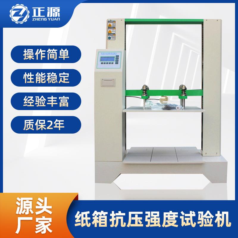 瓦楞纸箱包装盒耐压纸品抗压强度测试仪器纸箱抗压强度拉力试验机