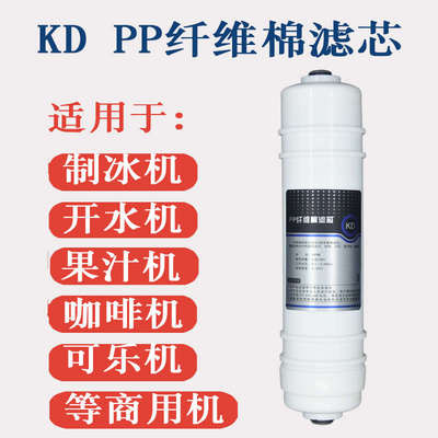 制冰机过滤器KD前置过滤PP纤维棉滤芯净水器韩式快接2分通用配件