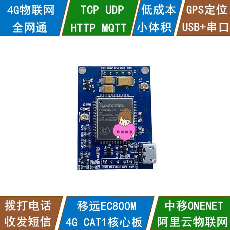 移远EC800M开发板4G模组CAT1模块GPS定位阿里云MQTT物联网ONENET