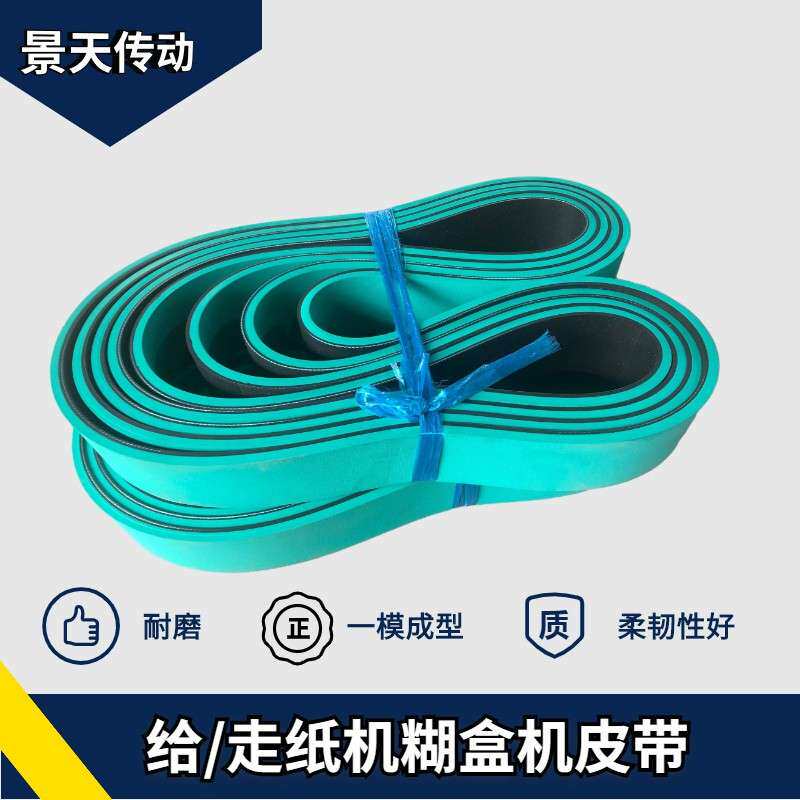 绿色红色蓝色糊盒机皮带印刷机输纸给走纸带 无接头橡胶平皮带