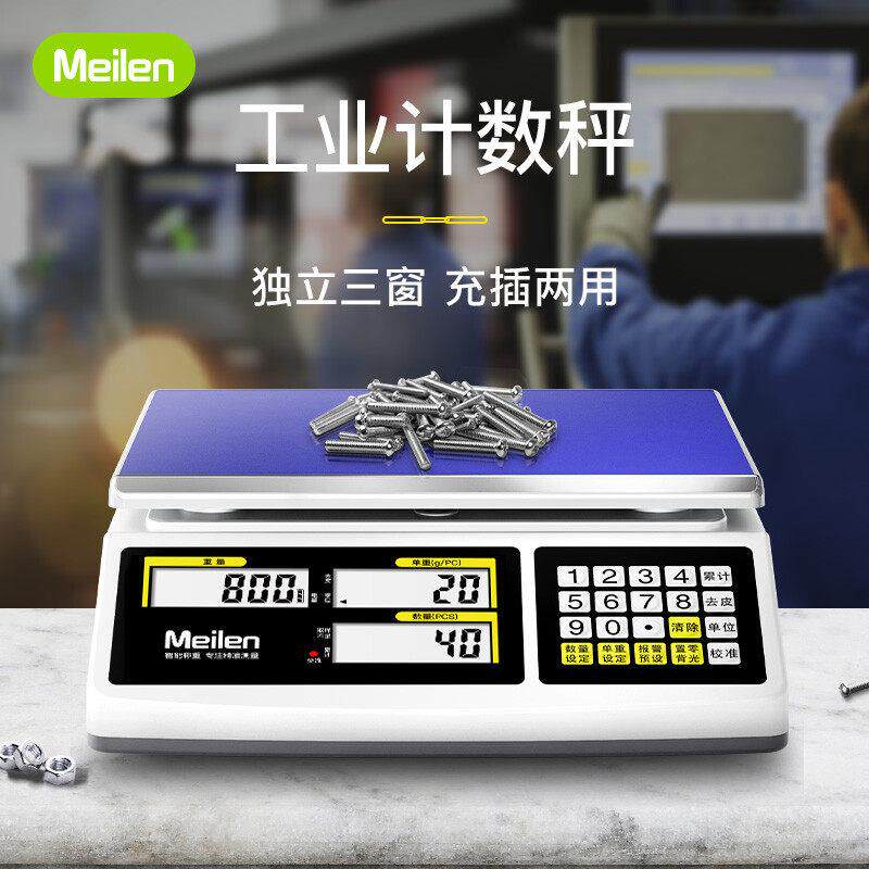 Meilen美乐仓库车间商用高精准度秤高精度计数秤工业称MTC005电子