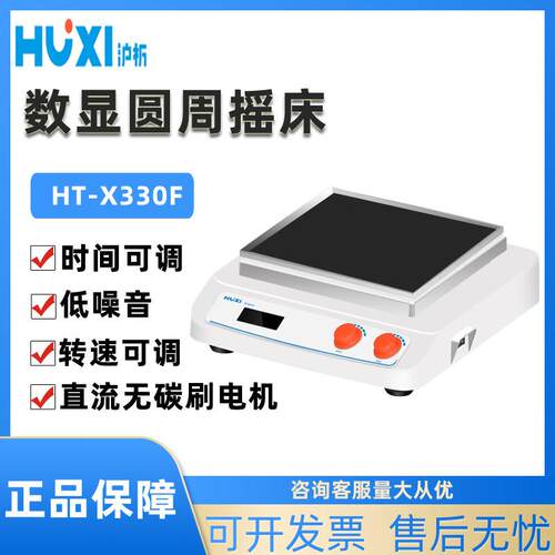 HT-X330圆周往复轨道摇床翘板三维震荡振荡器回旋水平桌
