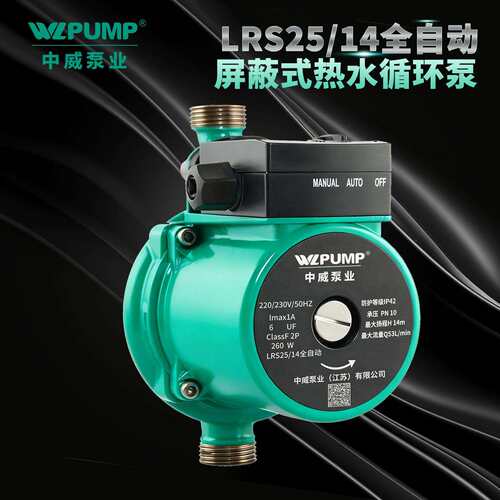 LRS25/14中威泵业WLPUMP冷热水循环泵太阳空气能地暖静音增压屏蔽