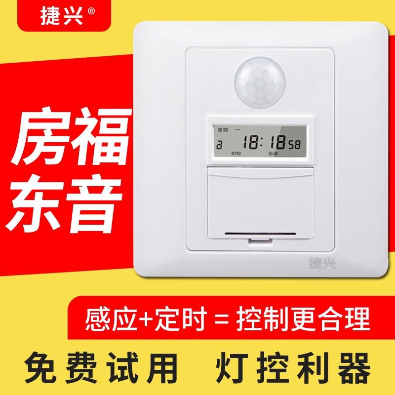 捷兴红外人体感应定时器开关86三合一感应时控面板智能楼道灯开关