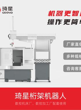 落地式高稳定琦星桁架机器人工业机器人加工自动化机床上下料